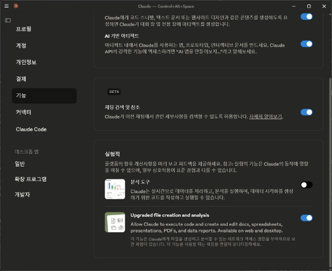 Claude 설정에서 Upgraded file creation and analysis 옵션 활성화 화면