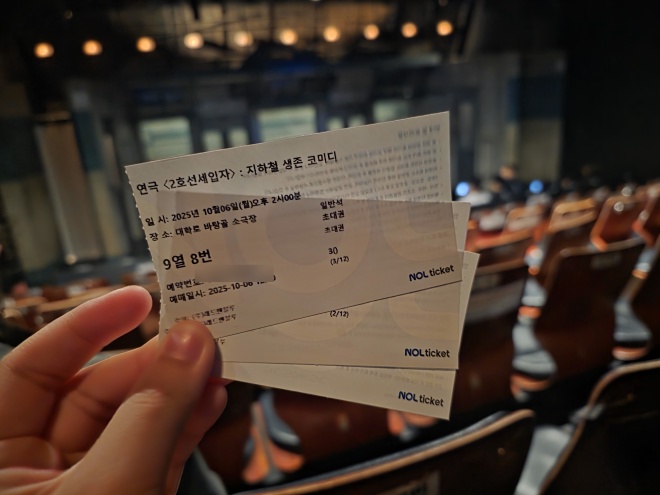 2호선 세입자 공연 티켓