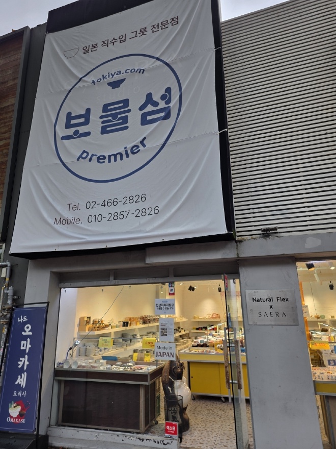 대학로 보물섬 일본 그릇 전문점 외관