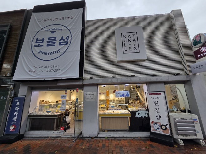 보물섬 매장 입구와 진열된 그릇들