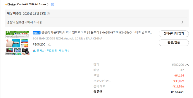 카링킷 울트라 알리익스프레스 구매 내역 15만 8천원