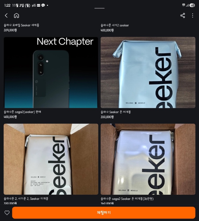 당근마켓에 올라온 솔라나 시커폰 매물 검색 결과