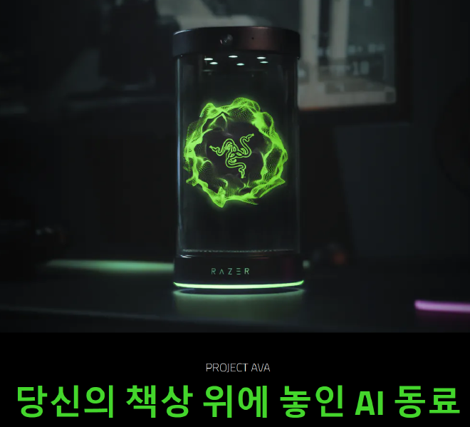 Razer Project AVA 홀로그램 AI 동료 제품 이미지