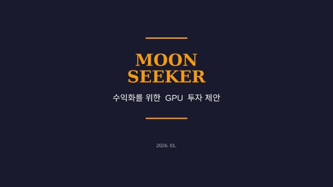 MOON SEEKER GPU 투자 제안 PPT 표지