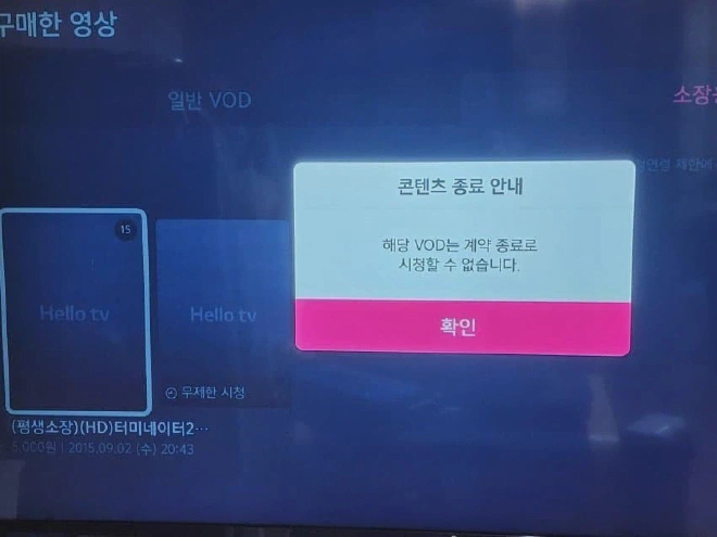 평생소장으로 구매한 VOD가 계약 종료로 시청 불가라는 안내창