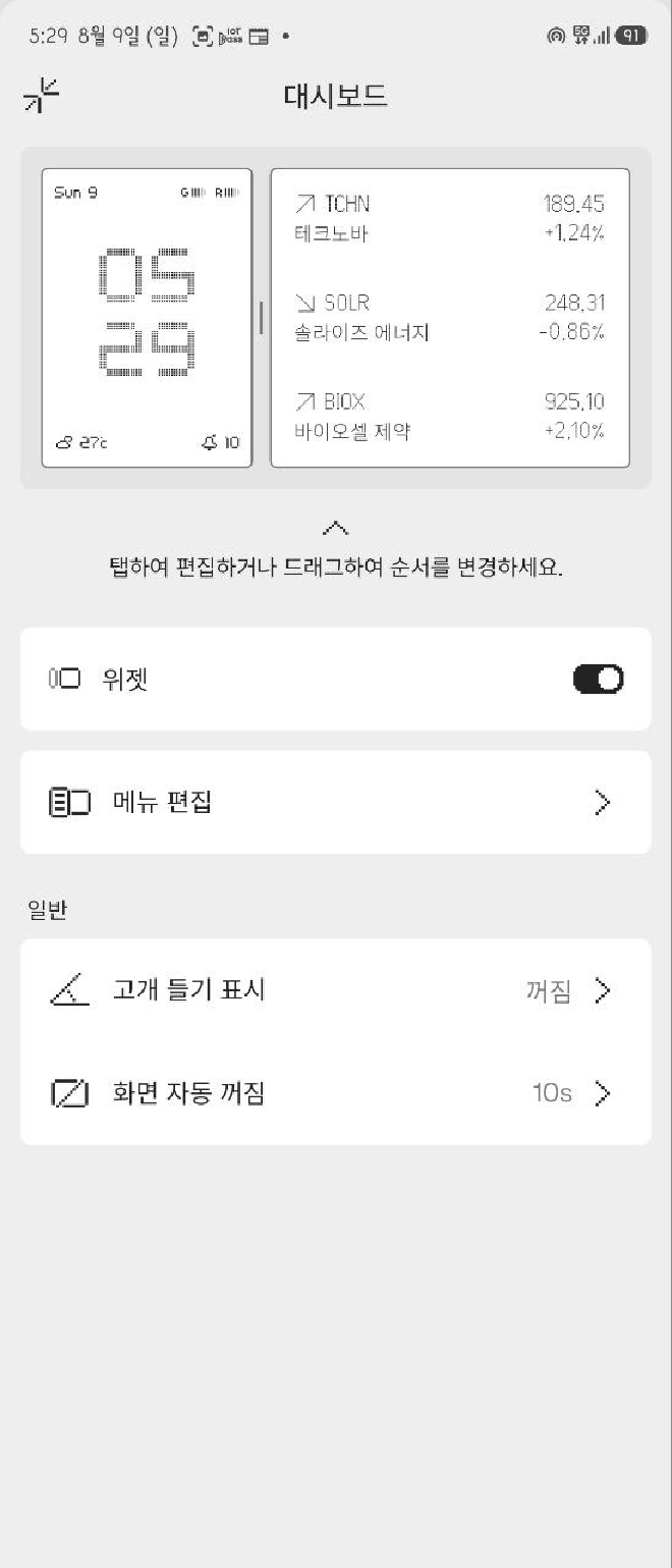 Even G2 대시보드 설정의 위젯 메뉴 편집 고개 들기 표시 화면 자동 꺼짐 메뉴가 한국어로 표시된 화면