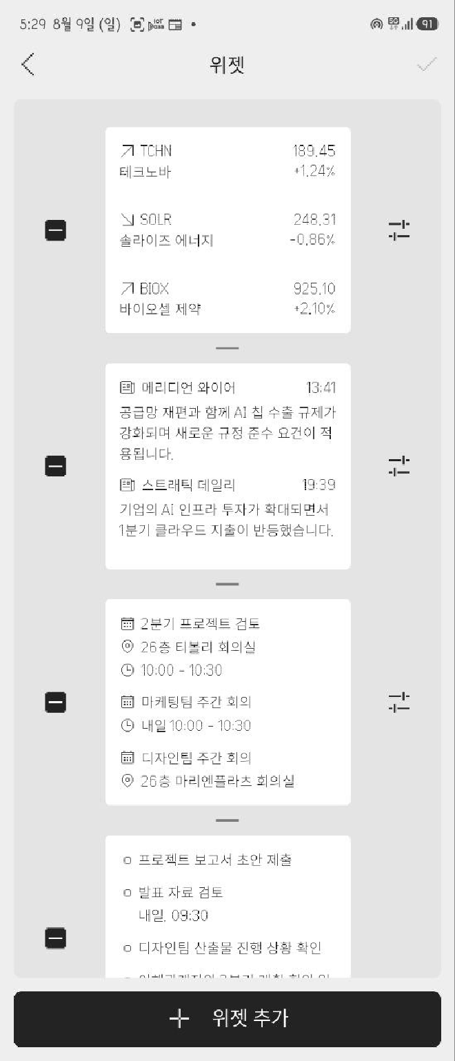 Even G2 위젯 편집 화면에 주식 뉴스 일정 할 일 카드와 위젯 추가 버튼이 한국어로 표시된 모습
