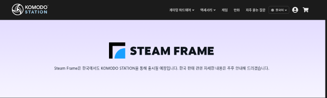 스팀 프레임의 한국 출시 예정과 판매 관련 세부 사항의 추후 안내를 알리는 코모도 한국어 공식 페이지