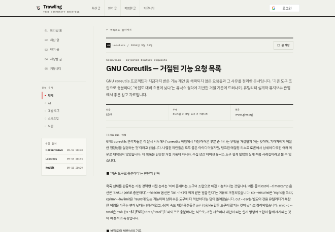 GNU Coreutils 글의 원래 제목과 한국어 요약, 출처 정보, Trawling 해설을 보여주는 상세 화면