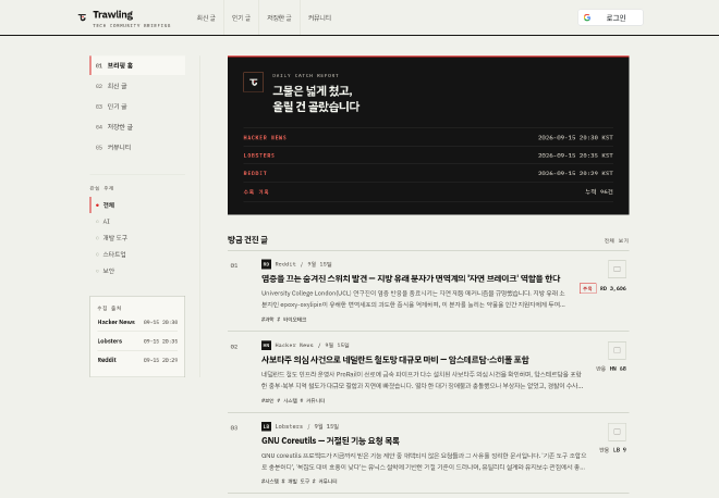 출처별 수집 시각과 한국어 기술 소식 목록을 보여주는 Trawling 브리핑 홈 화면
