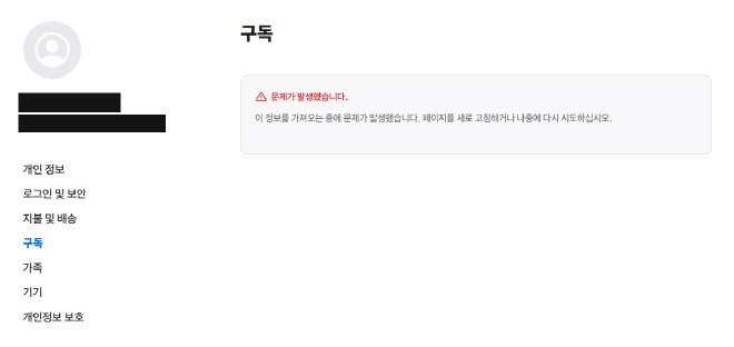 애플 계정의 구독 페이지에서 구독 정보를 가져오지 못한다는 오류가 표시된 실제 화면